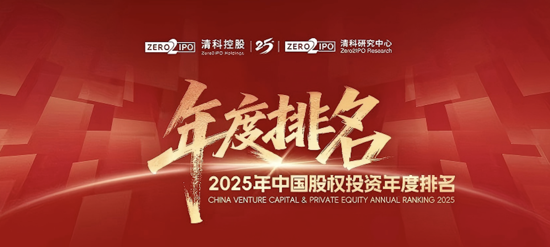 喜訊！百(bai)洋醫(yī)藥集(ji)團(tuán)榮登清(qing)科(ke)2025年(nian)度&ldquo;中(zhong)國(guo)戰略投(tou)資(zi)者/CVC30強&rdquo;